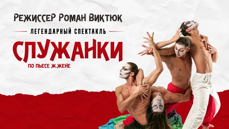 The Play "Maids" by Roman Viktyuk at Living Arts Centre Auditorium