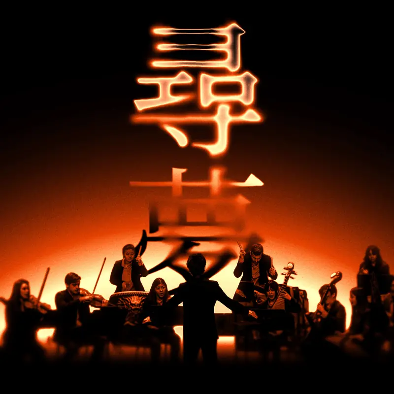China Now Music Festival: Open Dress à Richard B Fisher Center for the Performing Arts (Bard College)