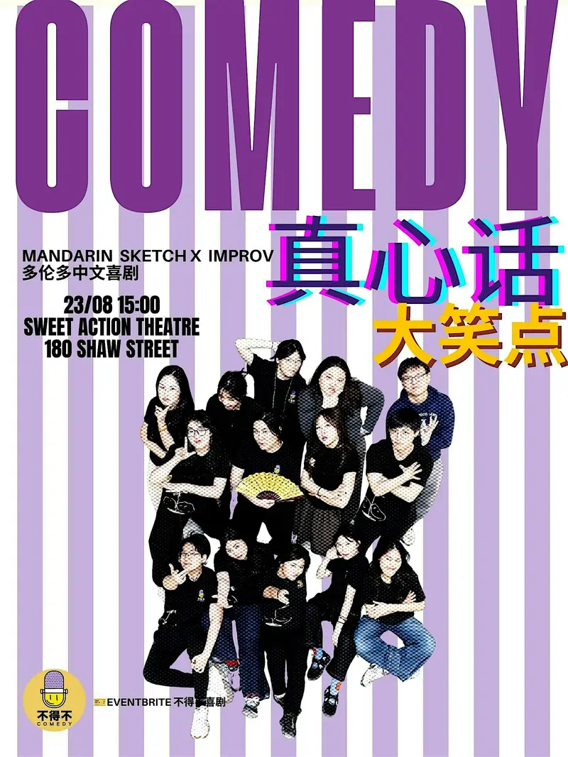 【8/23】【3pm】不得不喜剧即兴&素描喜剧午场演出！ BDB Comedy Matinee - Sketch & Improv at Sweet Action Theatre